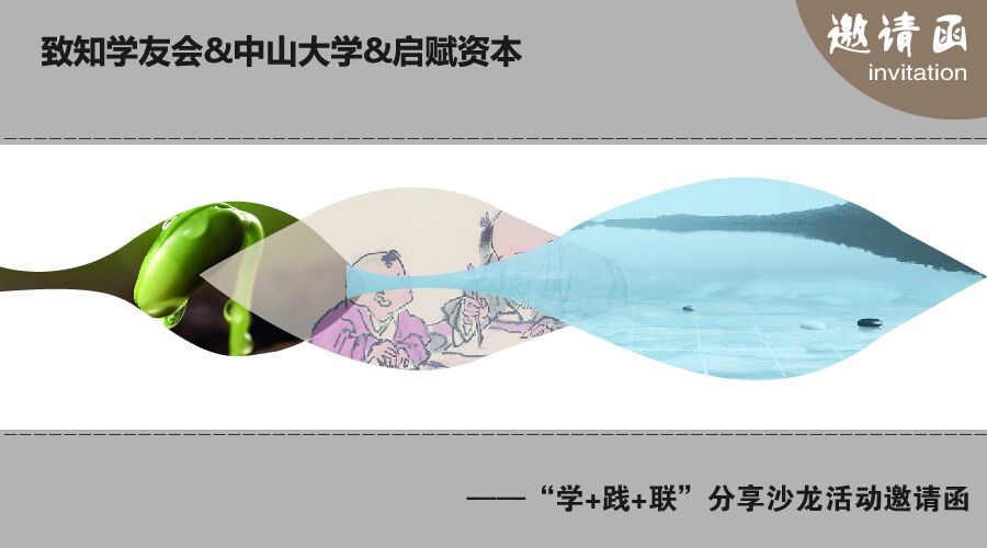 【第二期】“學+踐+聯”分享沙龍活動邀請函