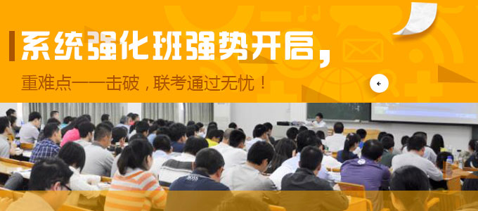 系統(tǒng)強(qiáng)化班強(qiáng)勢開啟——重難點(diǎn)逐一擊破，聯(lián)考通過無憂！