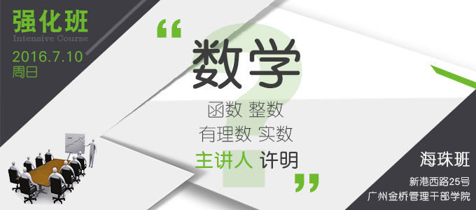 【數(shù)學(xué)強化班(海珠)】7月10日 講師:許明