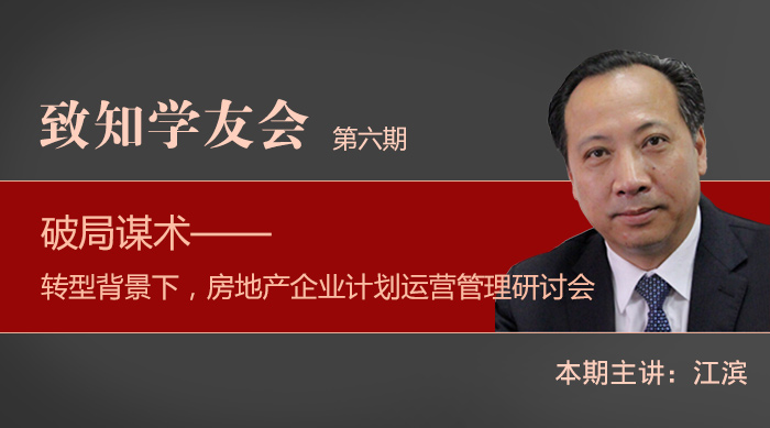 【第六期】破局謀術(shù)—— 轉(zhuǎn)型背景下，房地產(chǎn)企業(yè)計劃運營管理研討會