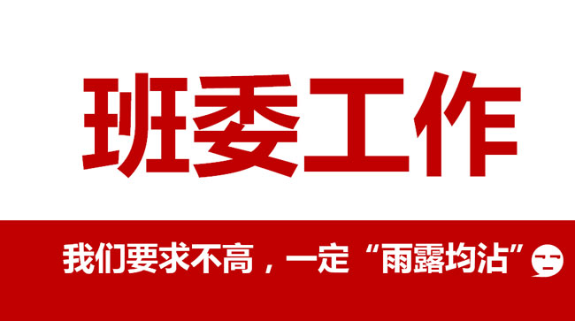 【班委評(píng)選】愛學(xué)習(xí)?愛分享?愛班級(jí)