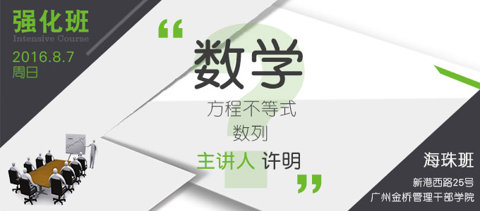 【數(shù)學(xué)強(qiáng)化班(海珠)】8月7日 講師:許明