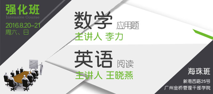 【數(shù)學 英語強化班(海珠)】8月20-21日 講師：李力 王曉燕