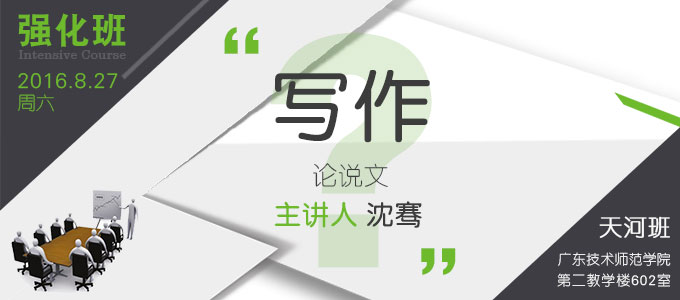 【MBA寫作強(qiáng)化班(天河)】8月27日 講師：沈騫