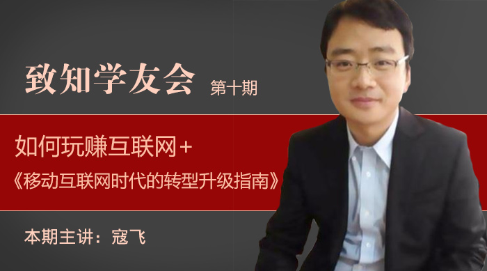 【第十期】如何玩賺互聯(lián)網(wǎng)+