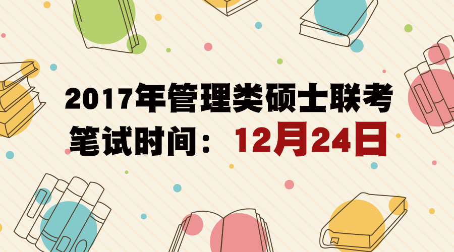 2017年管理類碩士聯(lián)考筆試時(shí)間已公布