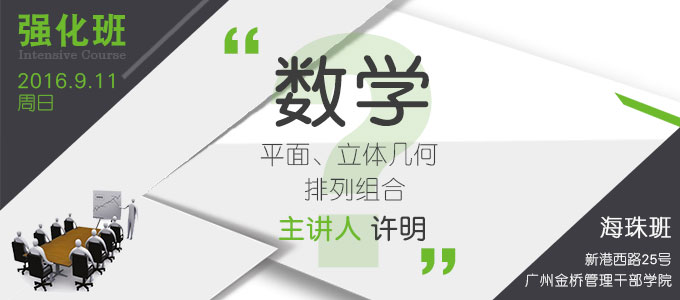 【數(shù)學(xué)強(qiáng)化班(海珠)】9月11日 講師：許明