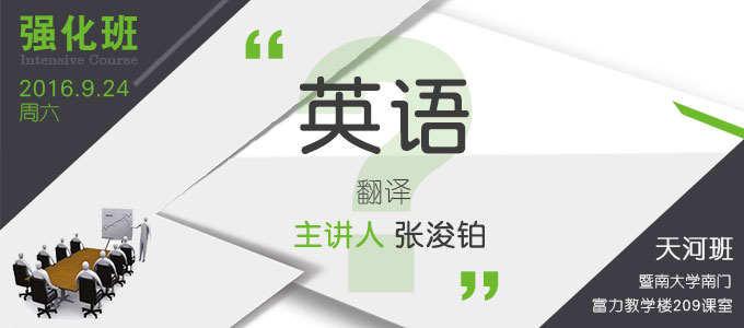 【英語強(qiáng)化班(天河)】9月24日 講師：張浚鉑