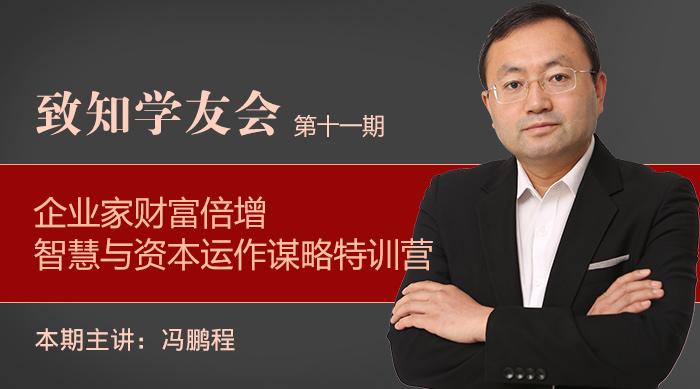 【第十一期】企業(yè)家財(cái)富倍增智慧與資本運(yùn)作謀略特訓(xùn)營(yíng)