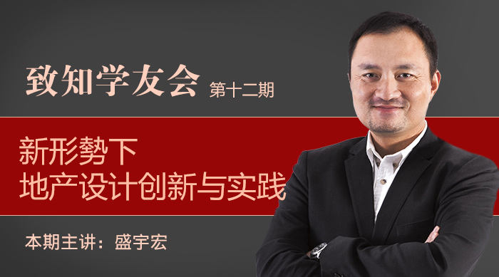 【第十二期】新形勢下地產(chǎn)設(shè)計(jì)創(chuàng)新與實(shí)踐