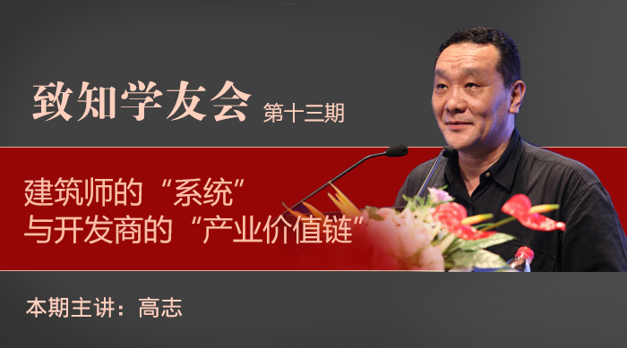 【第十三期】建筑師的 “系統(tǒng)”與開發(fā)商的 “產(chǎn)業(yè)價值鏈”