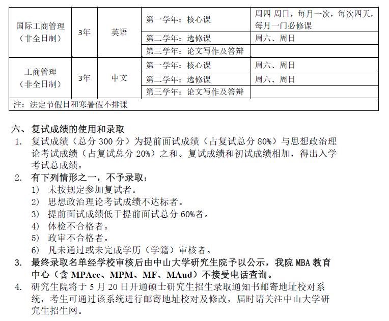 中山大學(xué)管理學(xué)院2017年工商管理碩士復(fù)試錄取實(shí)施細(xì)則