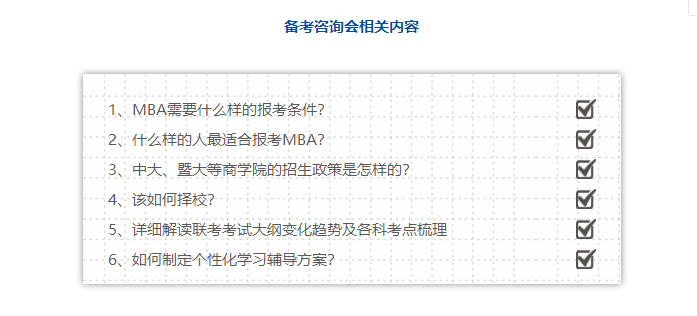 免費(fèi)報(bào)名 | 4月21日(周六)MBA備考咨詢(xún)會(huì)預(yù)約中··· 免費(fèi)報(bào)名 | 4月21日(周六)MBA備考咨詢(xún)會(huì)預(yù)約中···