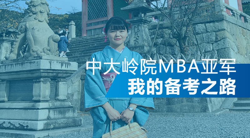 【華章師姐說】中大嶺院MBA亞軍分享