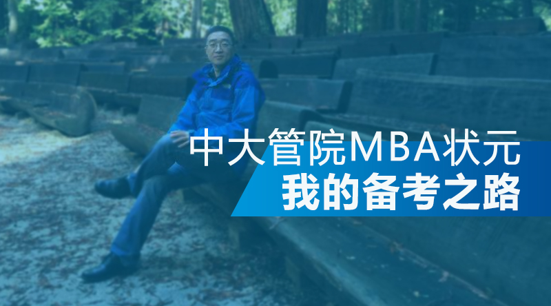 【華章狀元說】中大管院MBA狀元分享