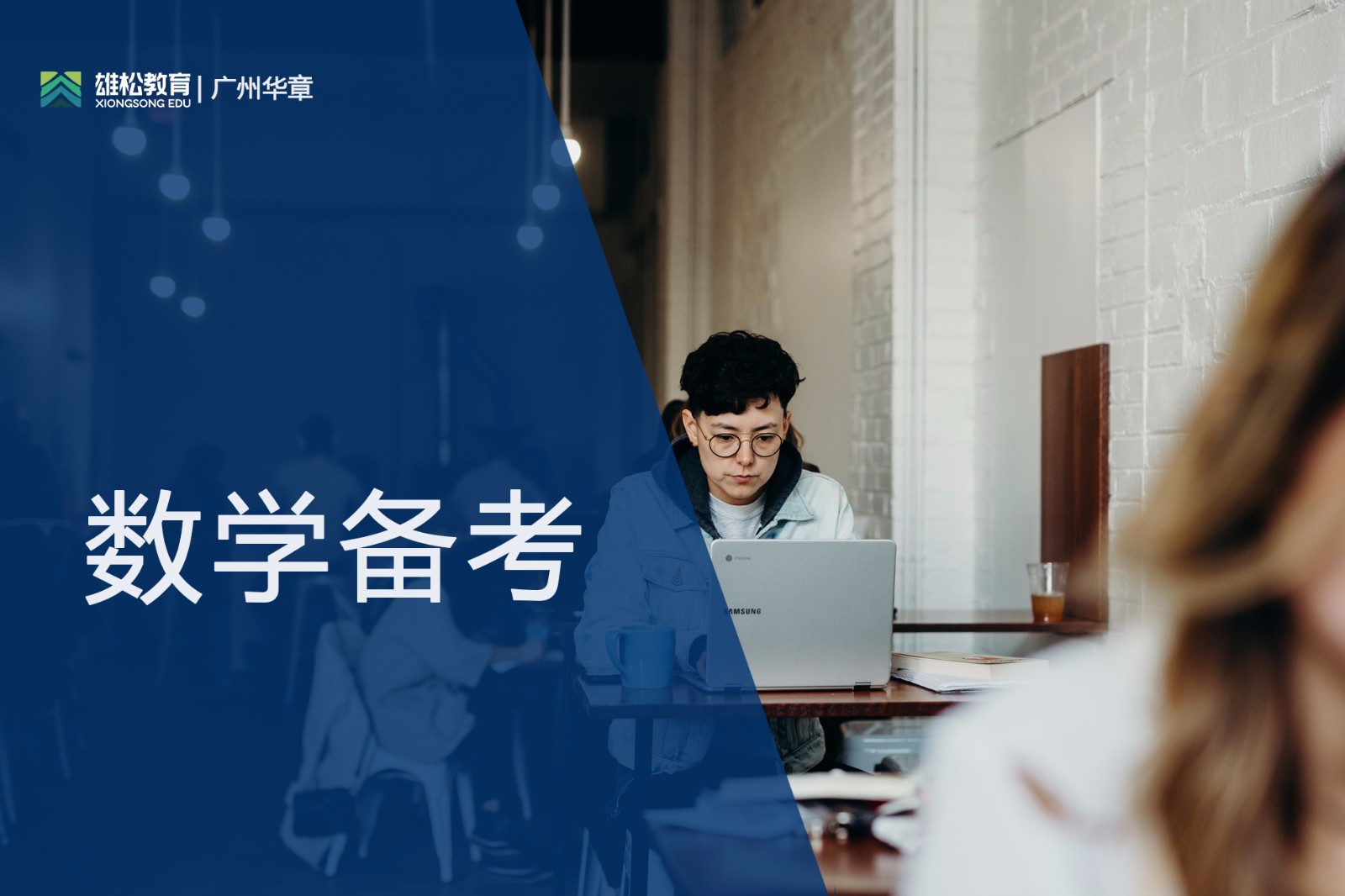 【華章狀元說】華工MBA狀元分享備考之路