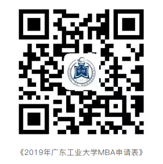 廣工2019 MBA提前面試方案 廣工2019 MBA提前面試方案