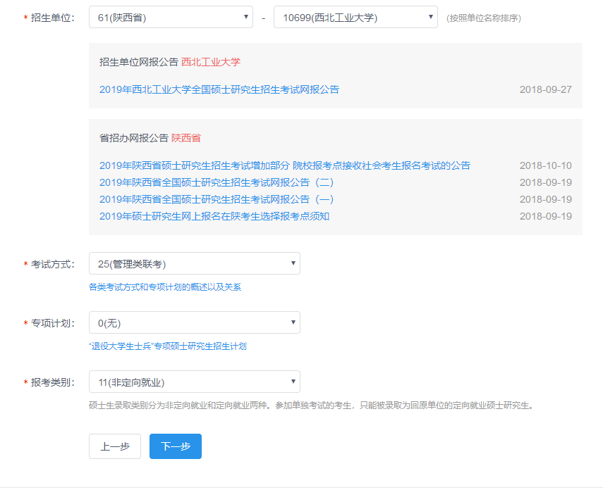西北工業(yè)大學(xué)2019MBA網(wǎng)上報(bào)名圖文指引