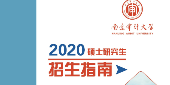 2020年南京審計(jì)大學(xué)MPA招生簡章 2020年南京審計(jì)大學(xué)MPA招生簡章