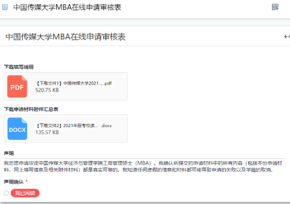 2021年報(bào)考攻讀中國(guó)傳媒大學(xué)MBA申請(qǐng)審核制系統(tǒng)說(shuō)明