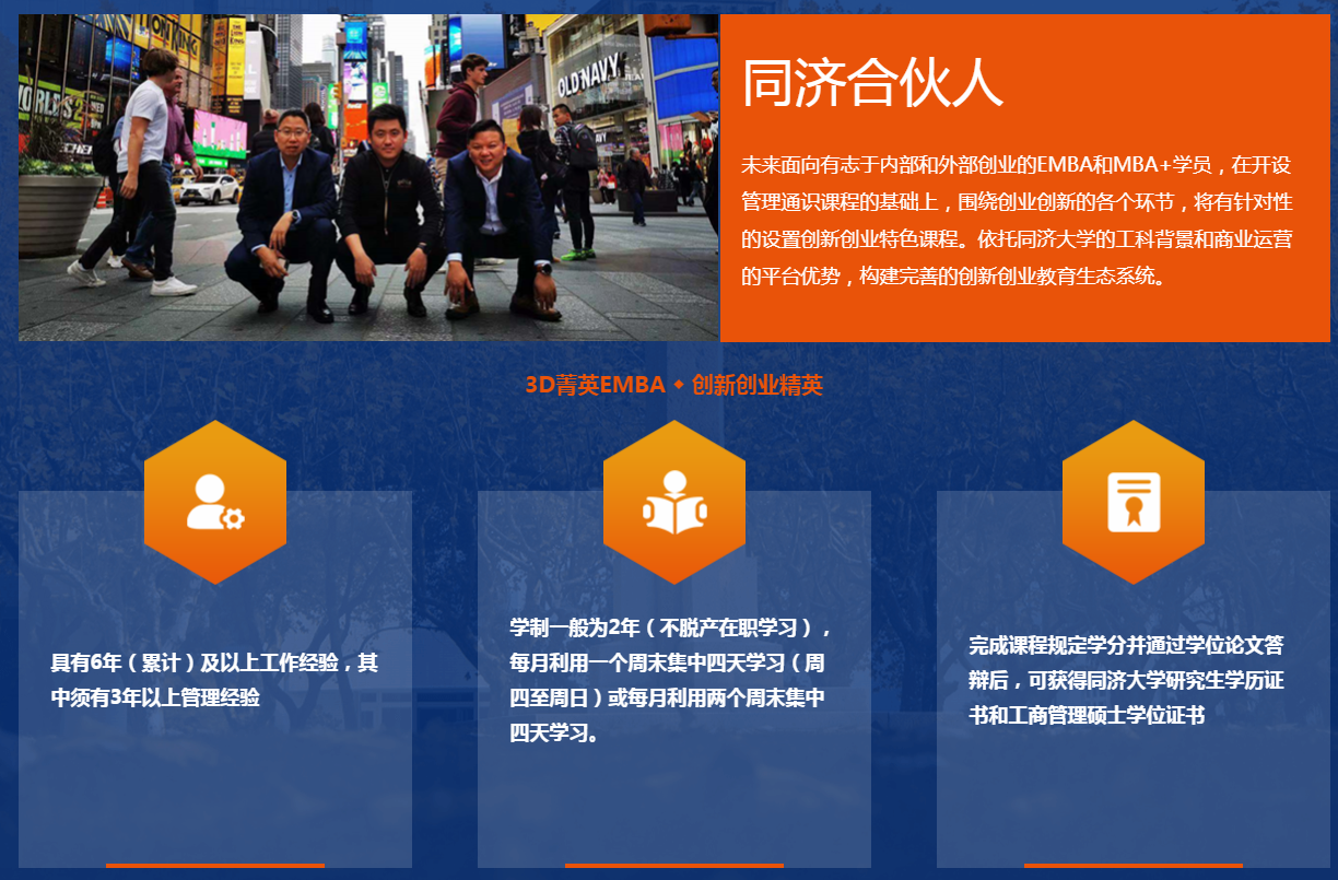 2021年同濟(jì)大學(xué)經(jīng)管學(xué)院EMBA項目招生專題