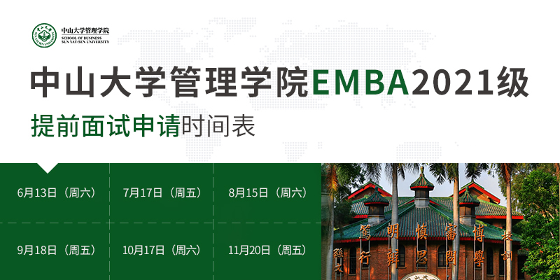 2021年中山大學(xué)管理學(xué)院EMBA提前面試申請(qǐng)通道已開(kāi)啟