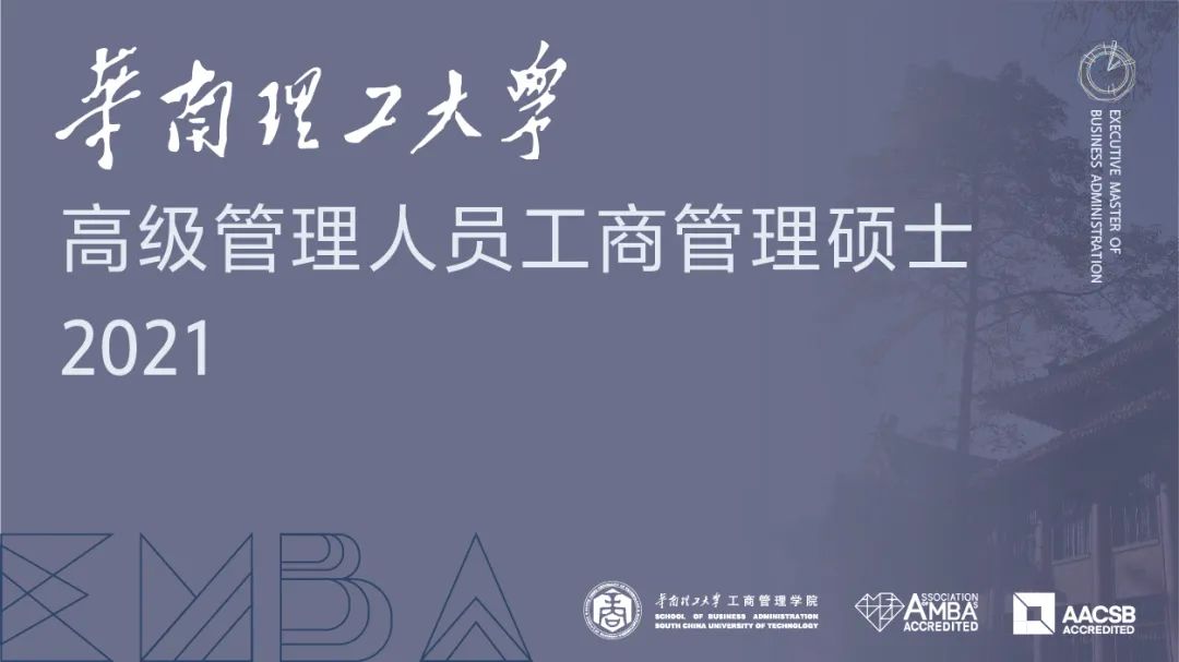 2021年華南理工大學(xué)EMBA招生簡章