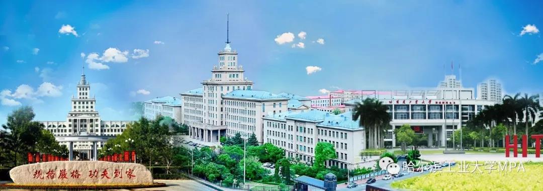 2021年哈工大公共管理碩士（MPA）（深圳）招生簡章