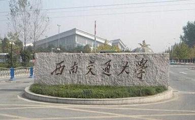 2021年西南交通大學(xué)公共管理碩士(MPA)招生簡章