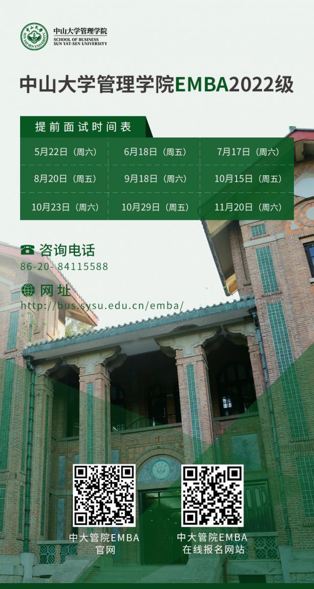 中山大學(xué)管理學(xué)院2022年EMBA提前面試申請通道已開啟