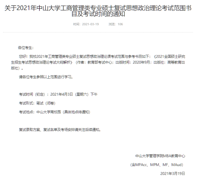 2021年中山大學工商管理類專業(yè)碩士(MBA)復試思想政治理論考試范圍書目及考試時間的通知 2021年中山大學工商管理類專業(yè)碩士(MBA)復試思想政治理論考試范圍書目及考試時間的通知
