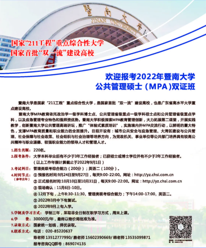 2022年暨南大學(xué)公共管理碩士(MPA)招生簡章 2022年暨南大學(xué)公共管理碩士(MPA)招生簡章