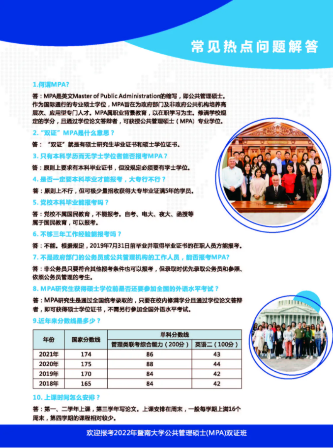 2022年暨南大學(xué)公共管理碩士(MPA)招生簡章 2022年暨南大學(xué)公共管理碩士(MPA)招生簡章