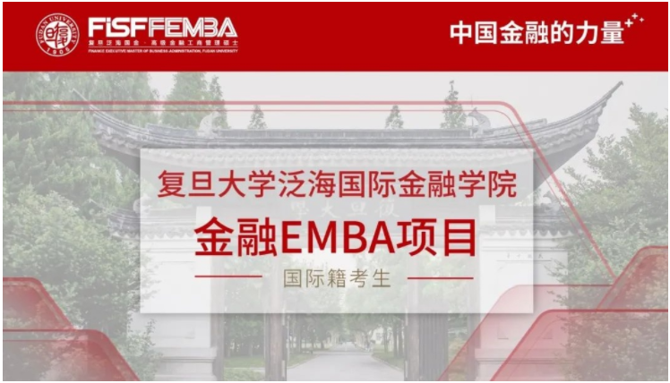 2022級復(fù)旦大學(xué)泛海國際金融學(xué)院金融EMBA招生簡章