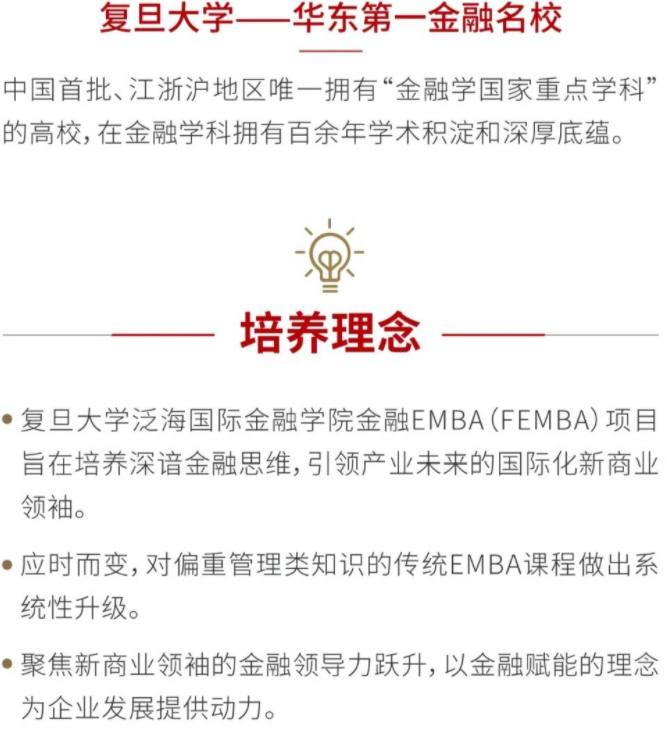 2022級復(fù)旦大學(xué)泛海國際金融學(xué)院金融EMBA招生簡章