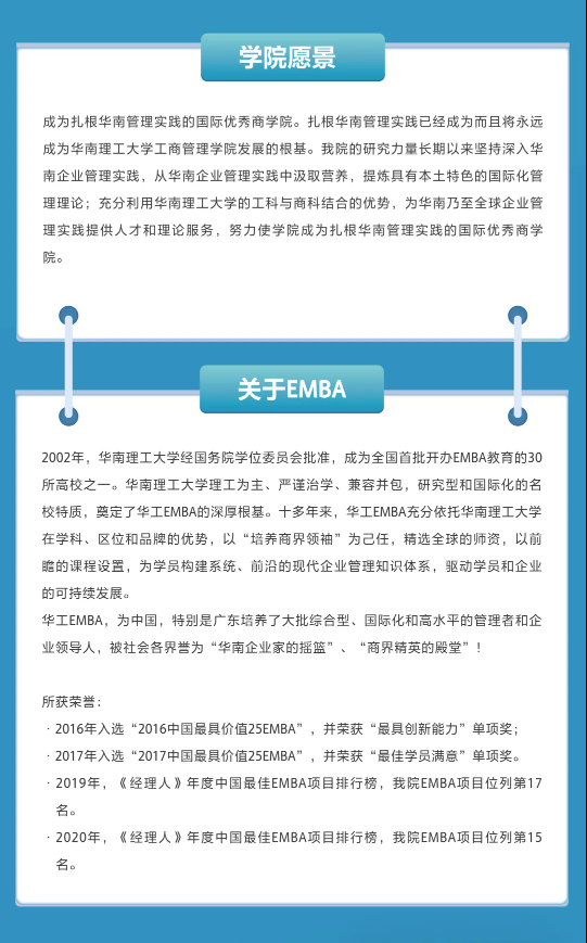 華南理工大學(xué)2022高級管理人員工商管理碩士（EMBA）招生簡章