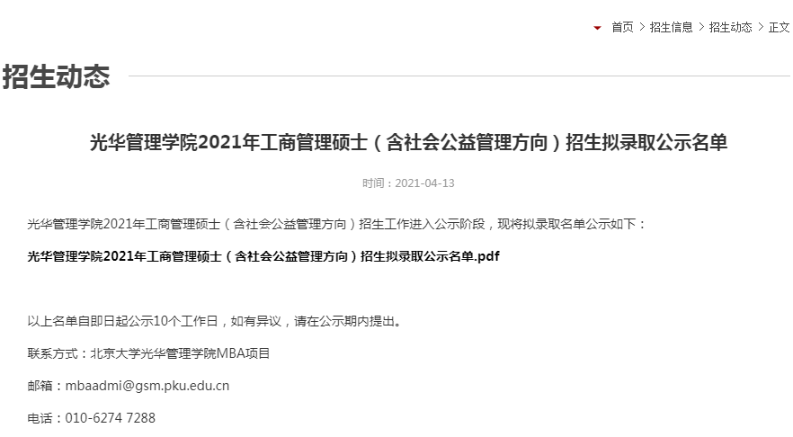 2021年北京大學(xué)光華管理學(xué)院MBA擬錄取名單公示