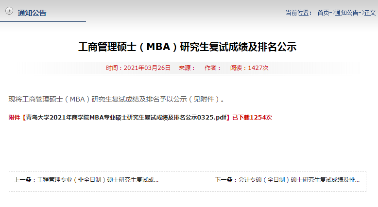 2021年青島大學(xué)MBA復(fù)試擬錄取名單公示