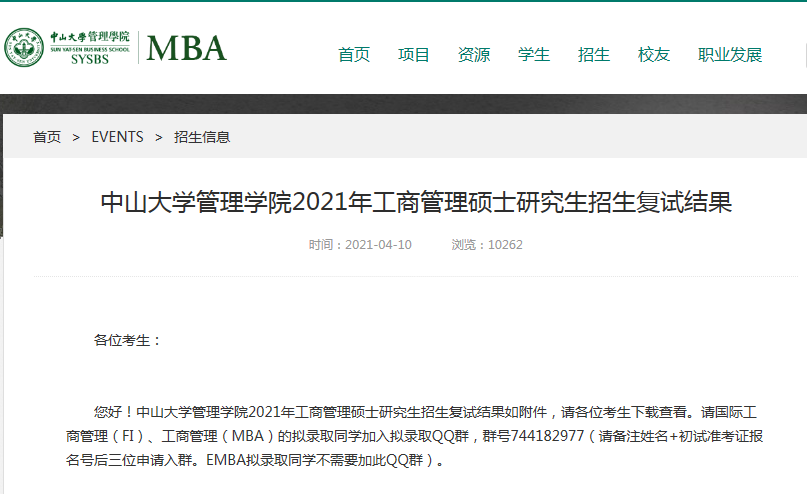 2021年中山大學(xué)管理學(xué)院MBA復(fù)試結(jié)果和擬錄取名單? 2021年中山大學(xué)管理學(xué)院MBA復(fù)試結(jié)果和擬錄取名單?