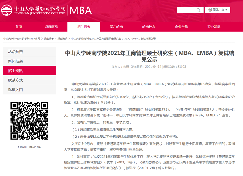 2021年中山大學(xué)嶺南學(xué)院MBA復(fù)試結(jié)果和擬錄取名單 2021年中山大學(xué)嶺南學(xué)院MBA復(fù)試結(jié)果和擬錄取名單