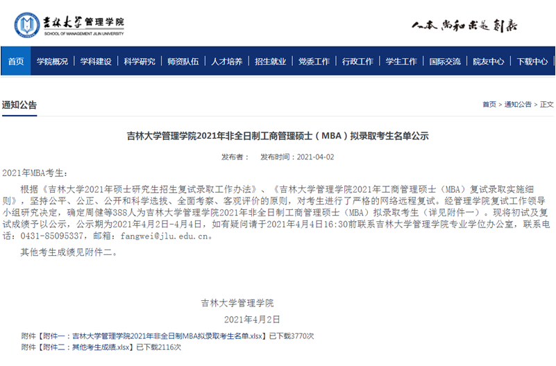 2021年吉林大學(xué)管理學(xué)院MBA復(fù)試結(jié)果和擬錄取名單