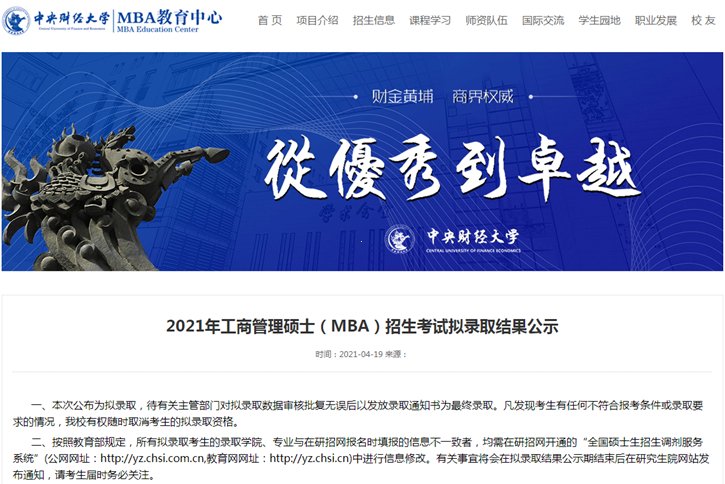 2021年中央財(cái)經(jīng)大學(xué)MBA復(fù)試結(jié)果和擬錄取名單 2021年中央財(cái)經(jīng)大學(xué)MBA復(fù)試結(jié)果和擬錄取名單