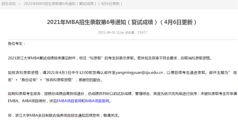 2021年浙江大學MBA復試結(jié)果和擬錄取名單