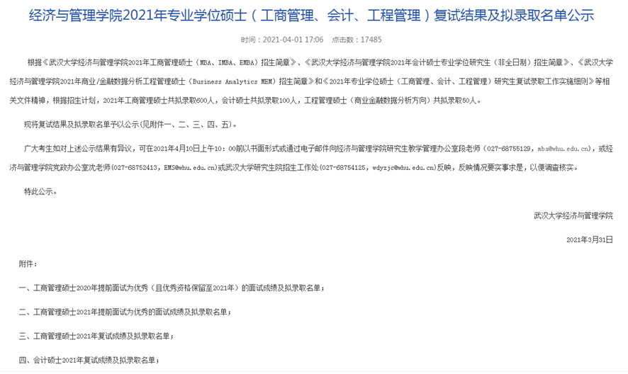 2021年武漢大學(xué)MBA復(fù)試結(jié)果和擬錄取名單