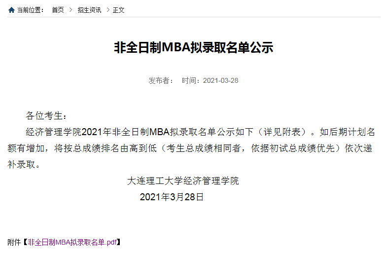 2021年大連理工大學非全日制MBA復試結果和擬錄取名單