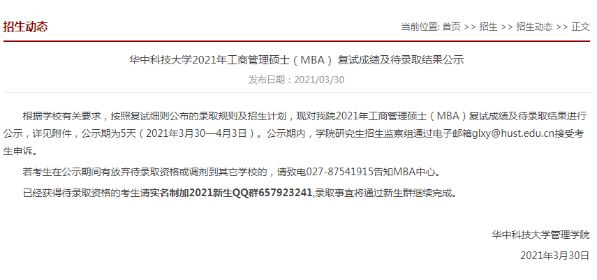 2021年華中科技大學(xué)MBA復(fù)試結(jié)果和擬錄取名單