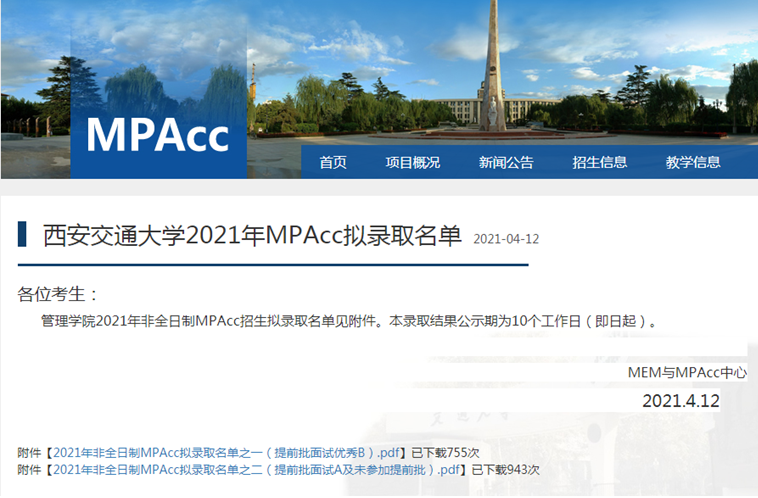 2021年西安交通大學(xué)MPAcc復(fù)試結(jié)果和擬錄取名單