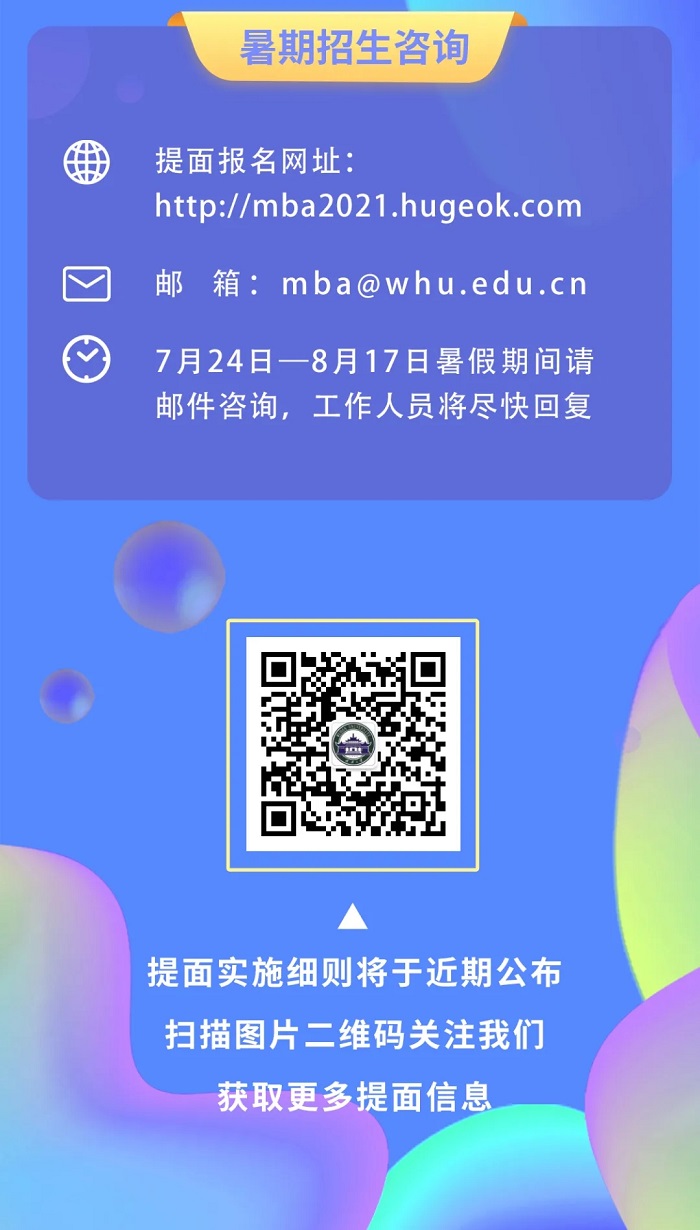 2022年武漢大學(xué)EMBA提前面試申請通知