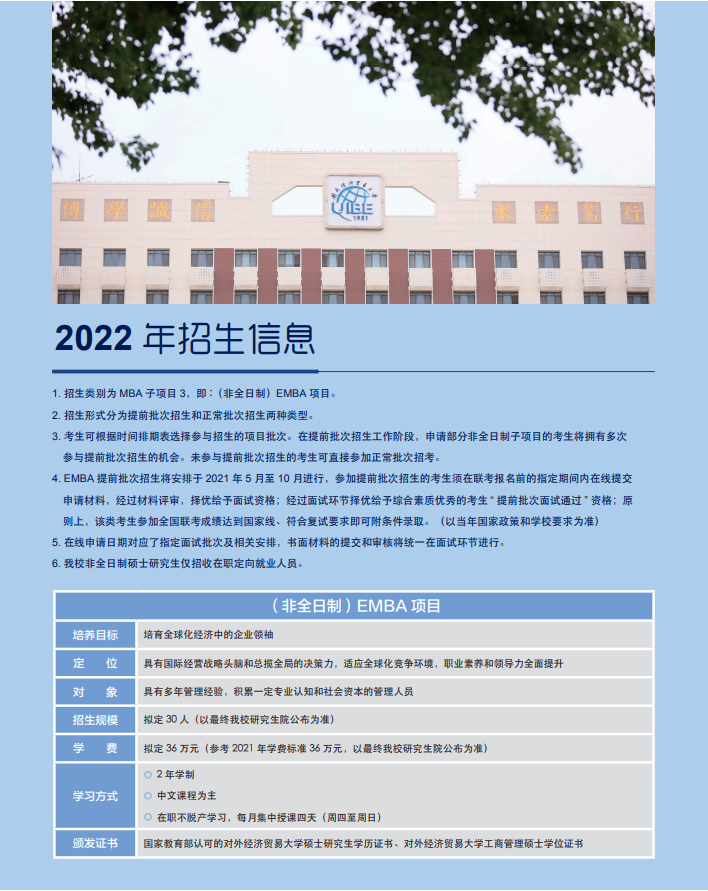 2022年對(duì)外經(jīng)濟(jì)貿(mào)易大學(xué)工商管理碩士（EMBA）招生簡(jiǎn)章
