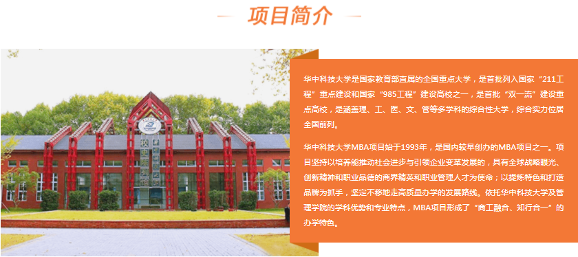 2022年華中科技大學(xué)工商管理碩士（MBA）招生簡(jiǎn)章